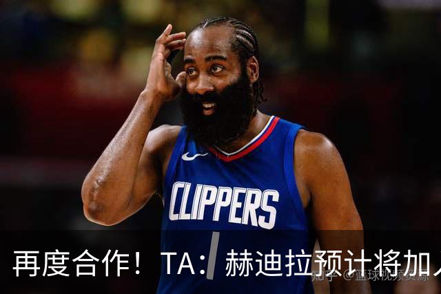 再度合作！TA：赫迪拉预计将加入穆帅的皇马教练组