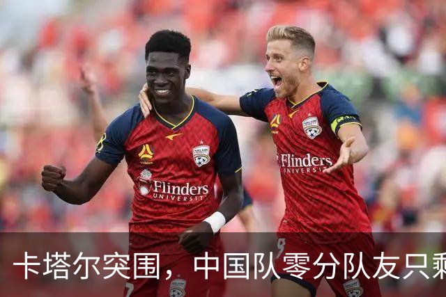 卡塔尔突围，中国队零分队友只剩8个了