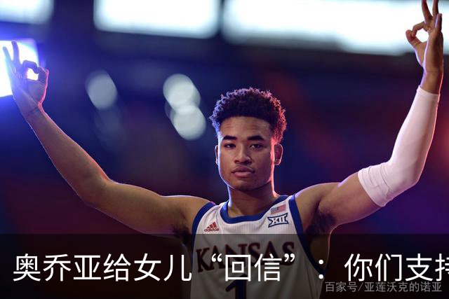 奥乔亚给女儿“回信”：你们支持我走到今天，我为这一切感到骄傲