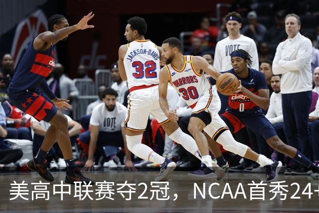 美高中联赛夺2冠，NCAA首秀24+7，张镇麟若不回国会比王俊杰更强？